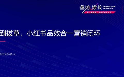 🆓【小红书】从种草到拔草：小红书品效合一营销闭环