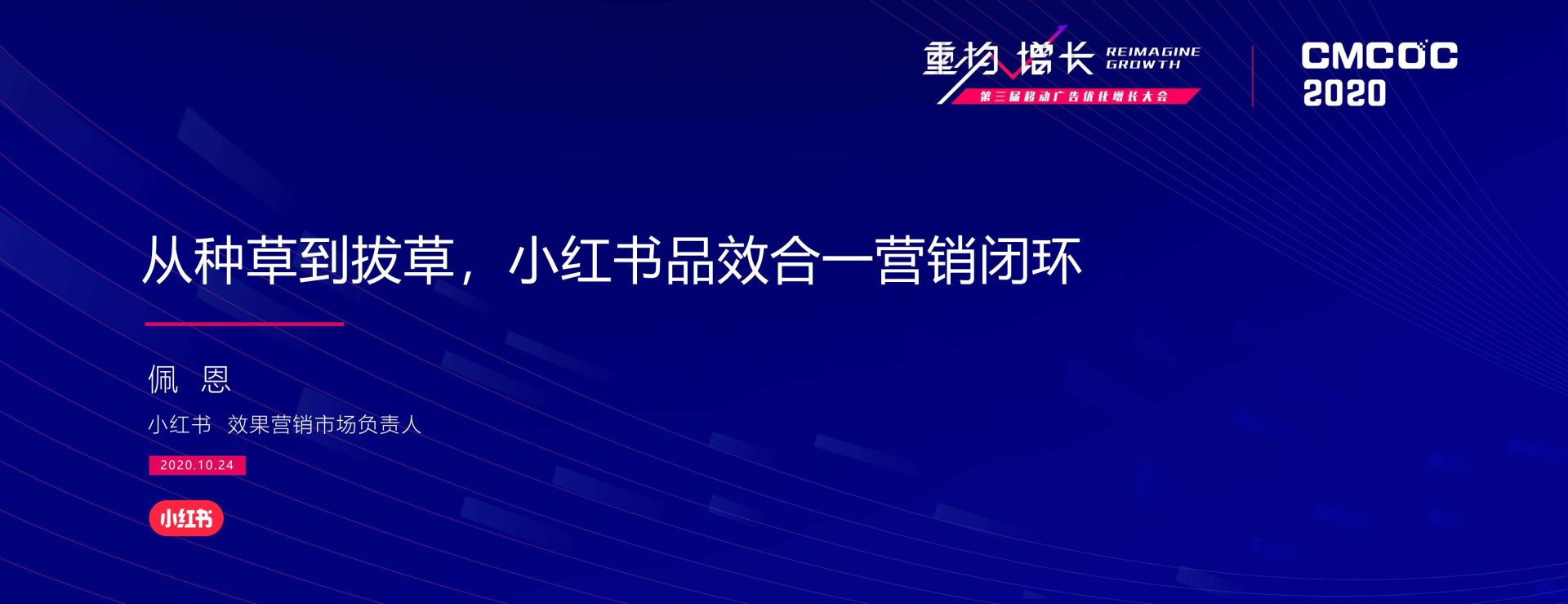 🆓【小红书】从种草到拔草：小红书品效合一营销闭环