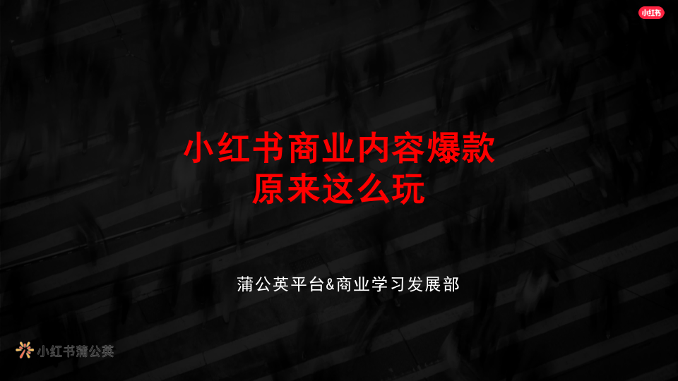 小红书商业内容爆款原来这么玩