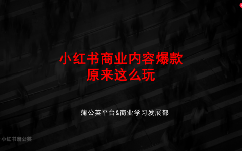 ⭕小红书商业内容爆款原来这么玩