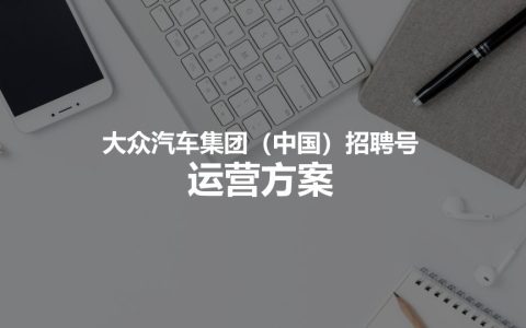 ⭕大众汽车集团招聘号运营方案