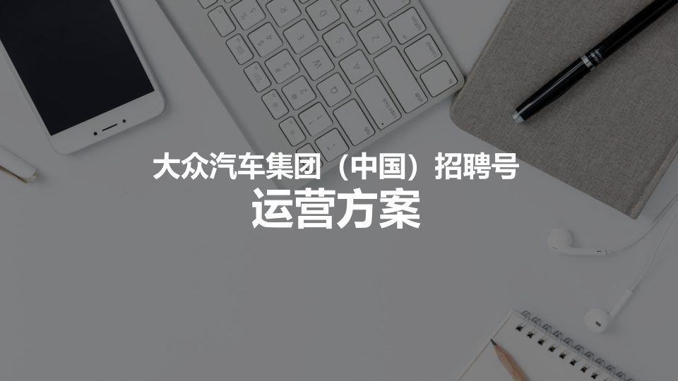 大众汽车集团招聘号运营方案