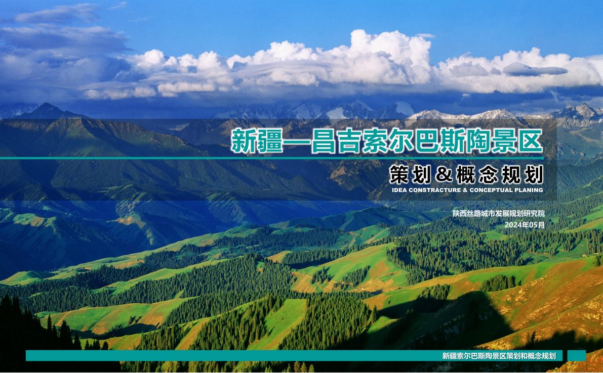 ⭕2024新疆文旅景区策划定位&概念规划案