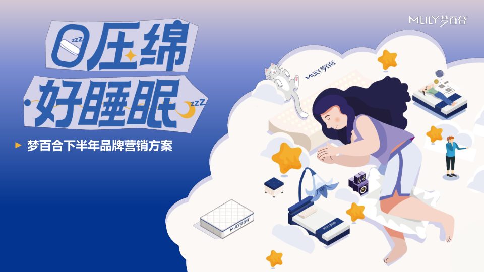 ⭕梦百合下半年品牌营销案