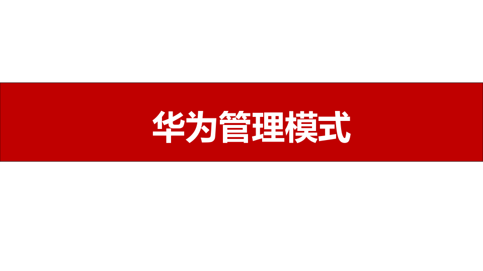 ⭕华为管理模式概述与企业文化建设体系
