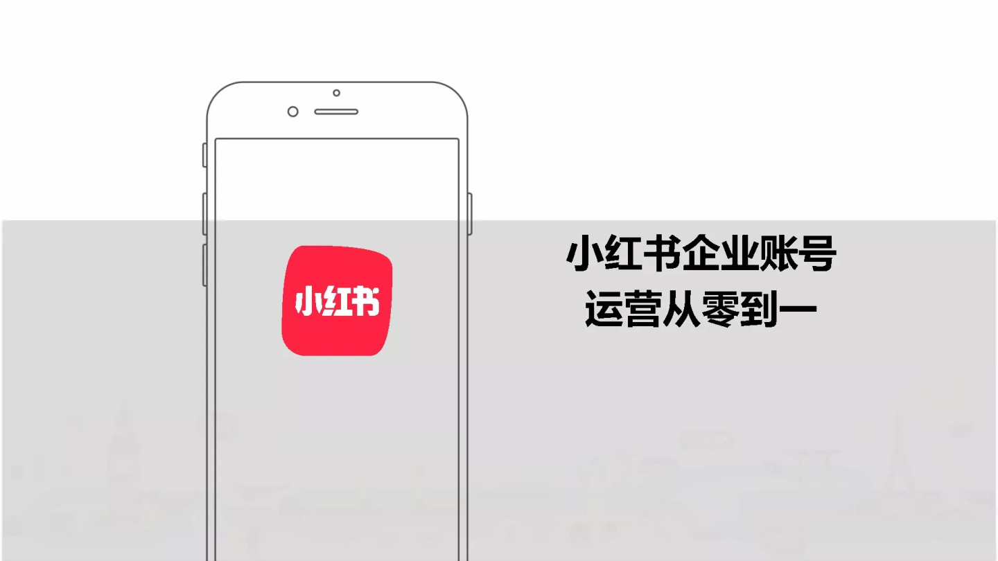 🆓小红书企业号从0-1运营方案