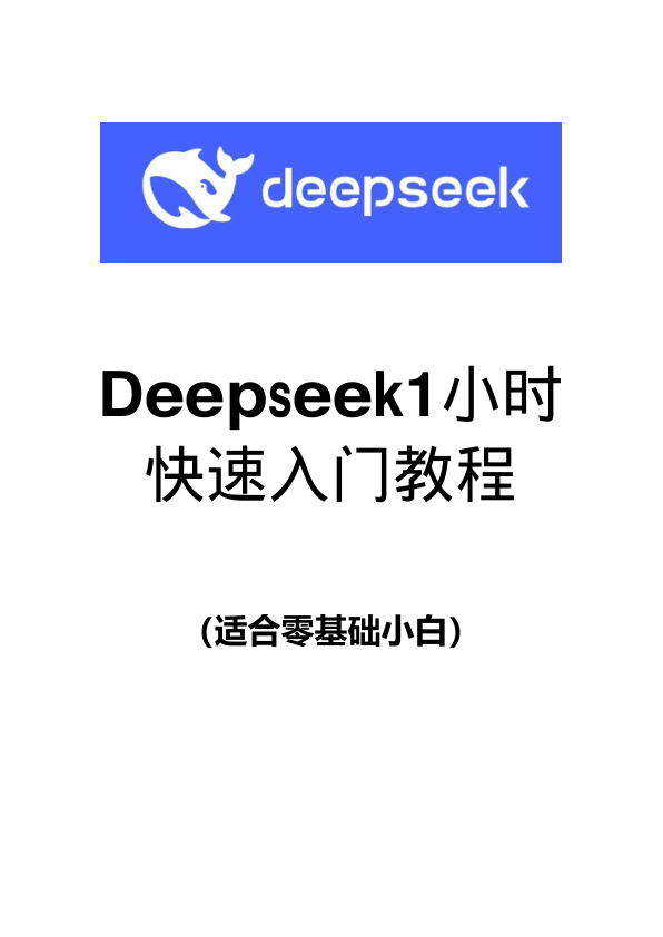 DeepSeek1小时快速入门
