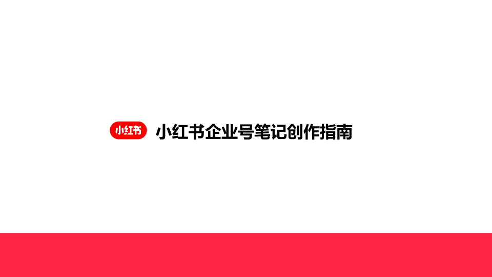 小红书企业号笔记创作指南