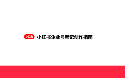🆓小红书企业号笔记创作指南