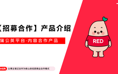 🆓小红书【招募合作】产品介绍文档