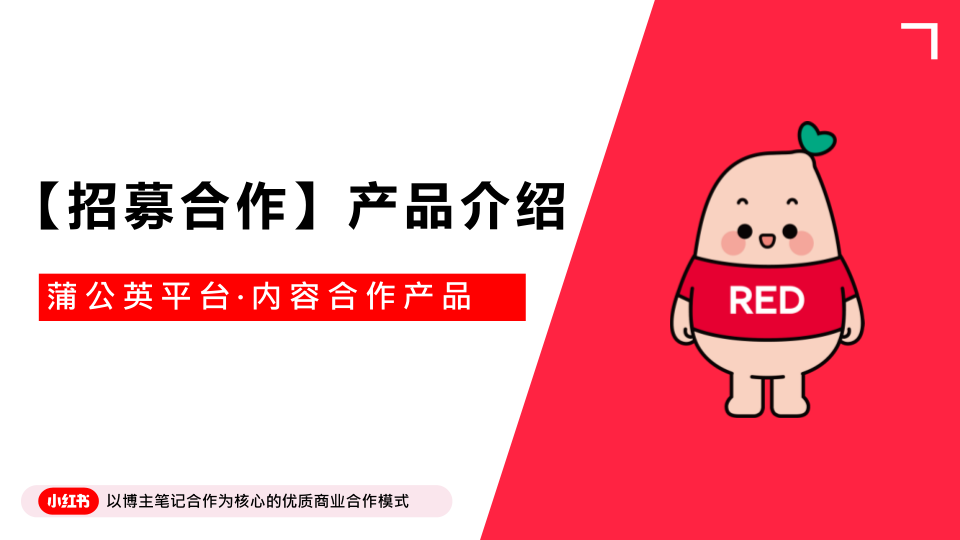 🆓小红书【招募合作】产品介绍文档