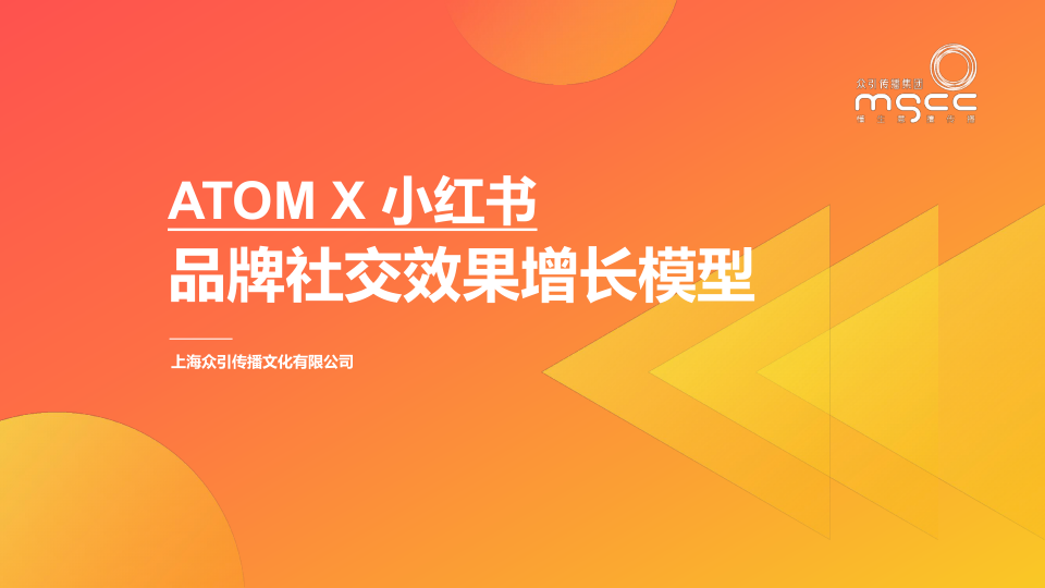 小红书种草ATOM方法论-品牌社交效果增长模型