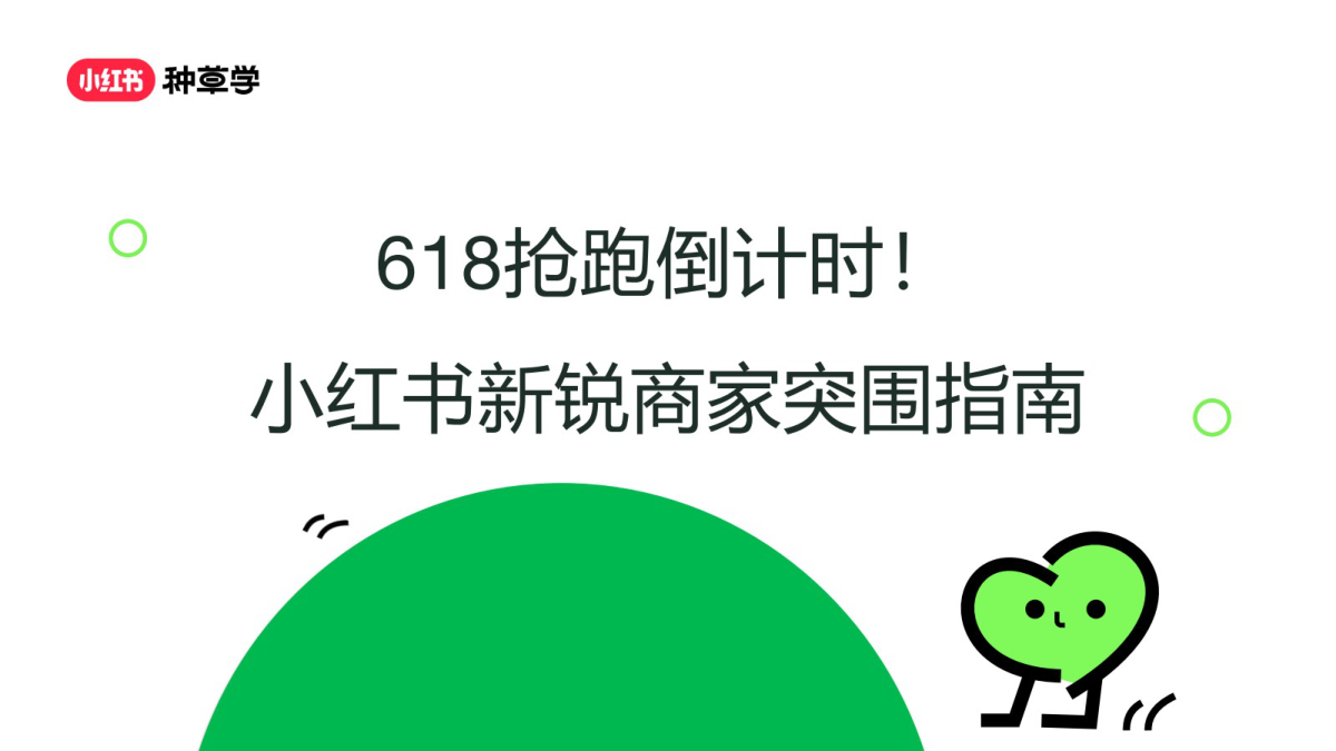 🆓2025小红书618新锐商家突围指南