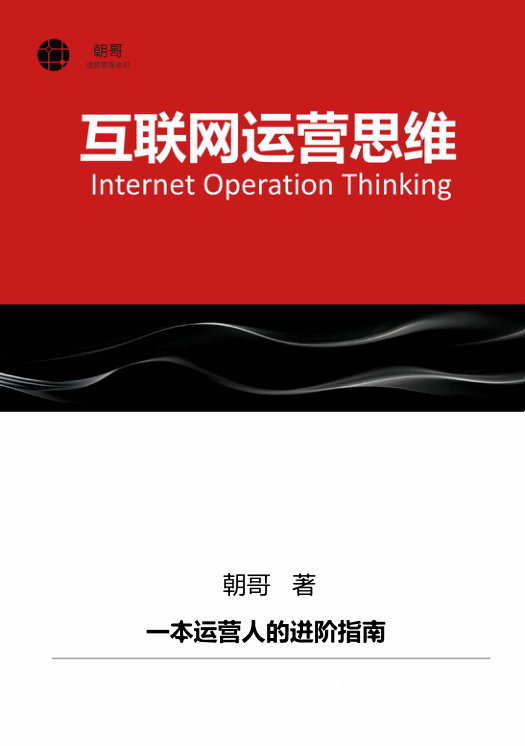 互联网运营思维图（全网最全290页）