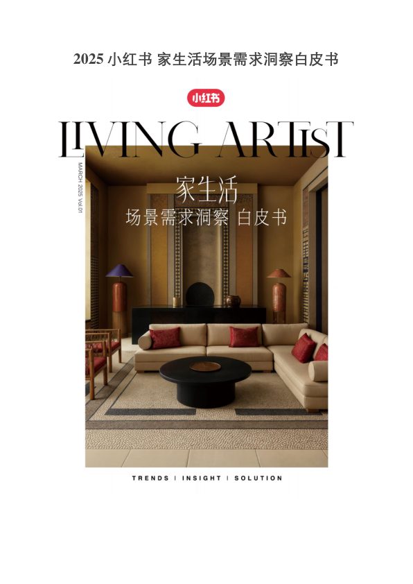 🆓2025小红书家生活场景需求洞察白皮书