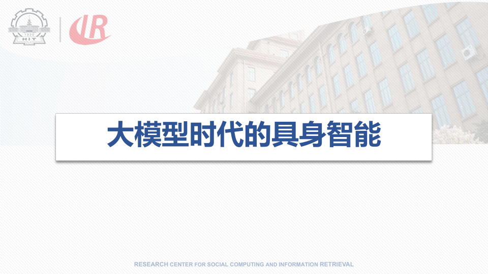 哈工大：大模型时代的具身智能