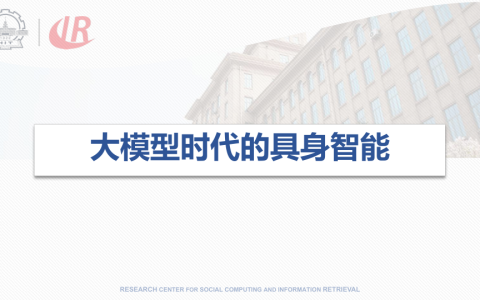 🆓哈工大：大模型时代的具身智能
