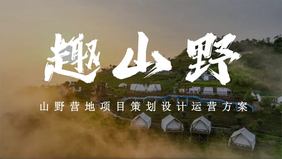 ⭕文旅山野营地项目策划设计运营方案