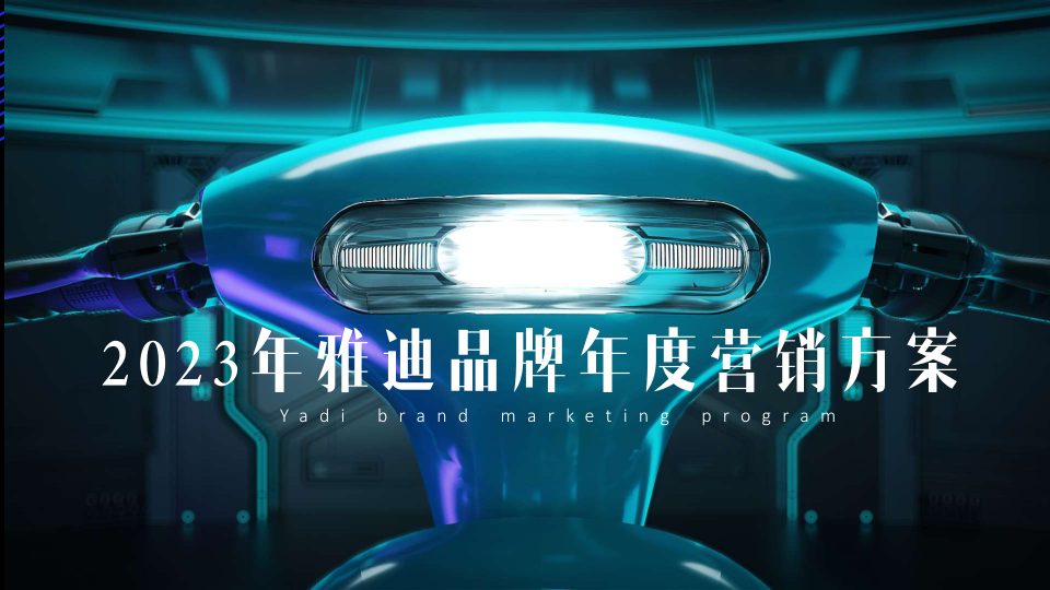 ⭕雅迪品牌年度营销方案