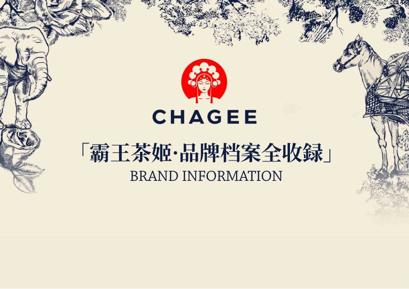 🆓霸王茶姬品牌档案全收录
