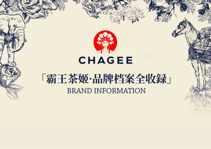 霸王茶姬品牌档案全收录