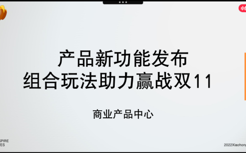 🆓小红书产品新功能发布组合玩法助力赢战双11