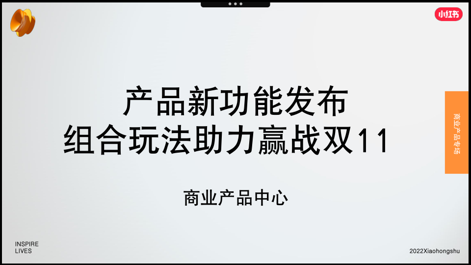 🆓小红书产品新功能发布组合玩法助力赢战双11
