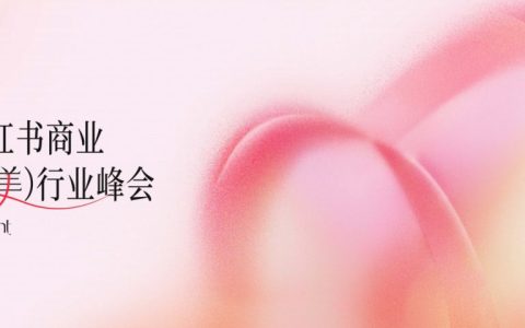 ⭕2025小红书商业影像婚美行业峰会