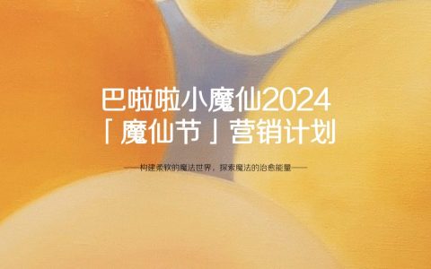 🆓巴啦啦小魔仙2024「魔仙节」营销计划