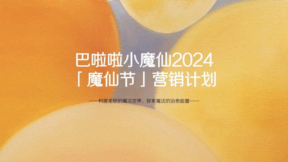 🆓巴啦啦小魔仙2024「魔仙节」营销计划