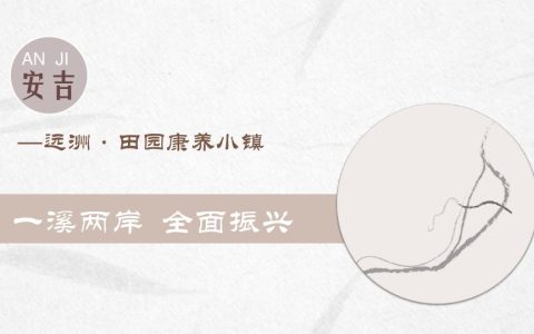 ⭕文旅田园康养疗愈小镇规划设计方案