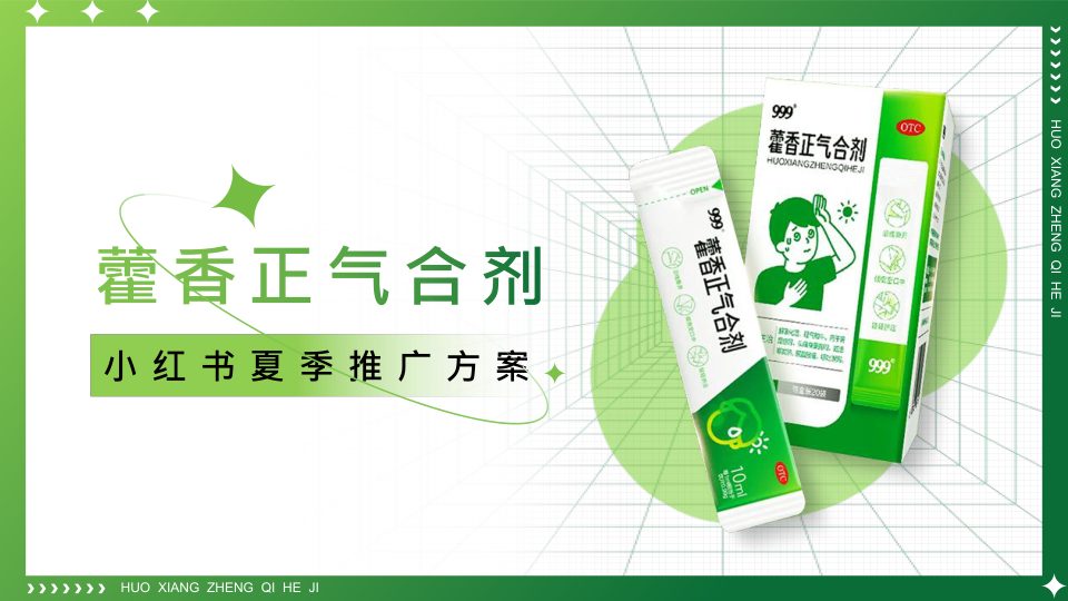 ⭕999藿香正气小红书夏季推广方案