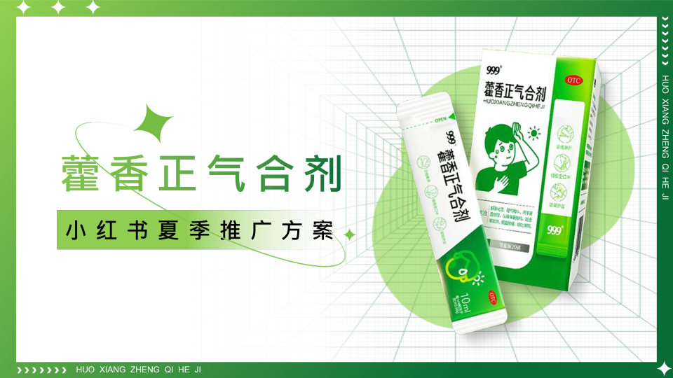 999藿香正气小红书夏季推广方案