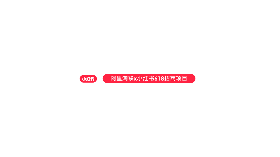 🆓阿里陶联x小红书618方案