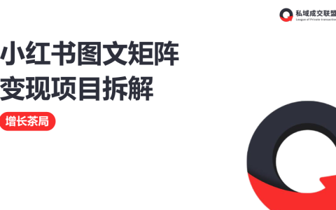 ⭕2025年小红书图文矩阵变现项目拆解