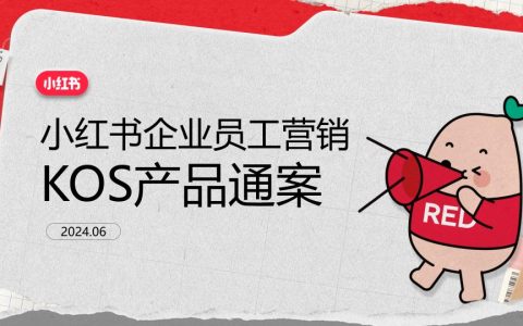 ⭕2025小红书企业员工营销KOS产品通案