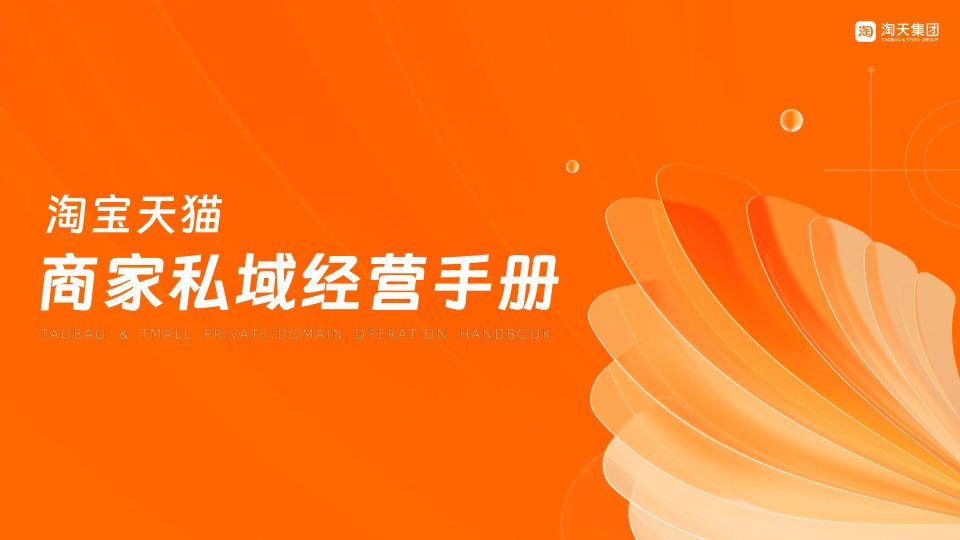 🆓淘宝天猫商家私域经营手册