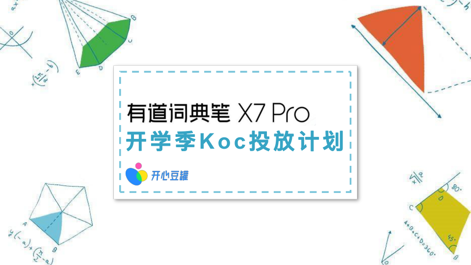 有道词典笔 X7 Pro开学季小红书koc投放计划