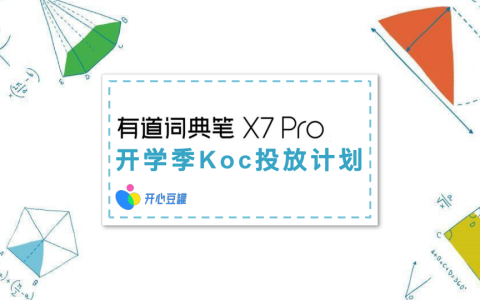 🆓有道词典笔 X7 Pro开学季小红书koc投放计划