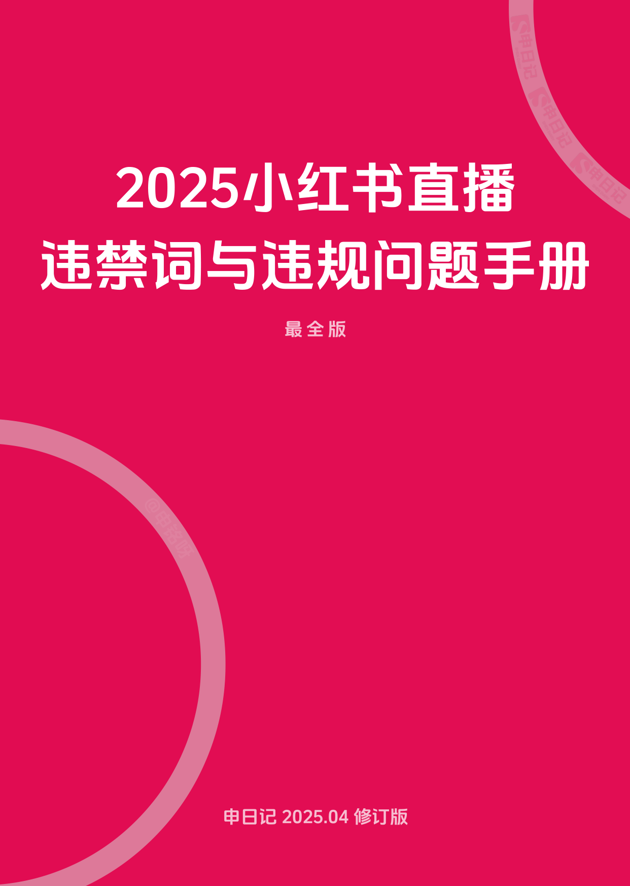 2025小红书直播笔记违禁词与违规问题手册(最全版)