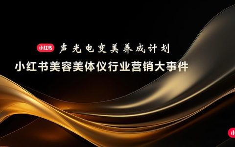 ⭐小红书美容美体仪行业营销大事件