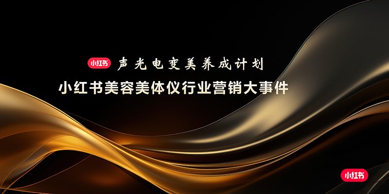 ⭐小红书美容美体仪行业营销大事件