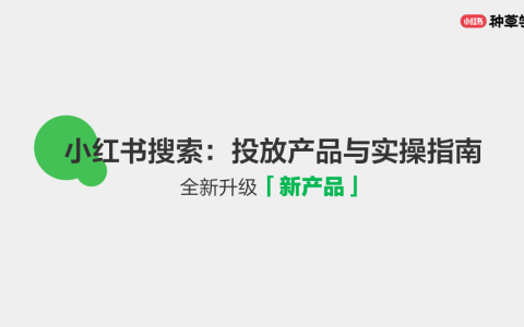⭕小红书投放产品与实操指南
