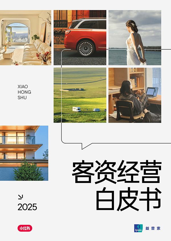 ⭕2025年小红书客资经营白皮书