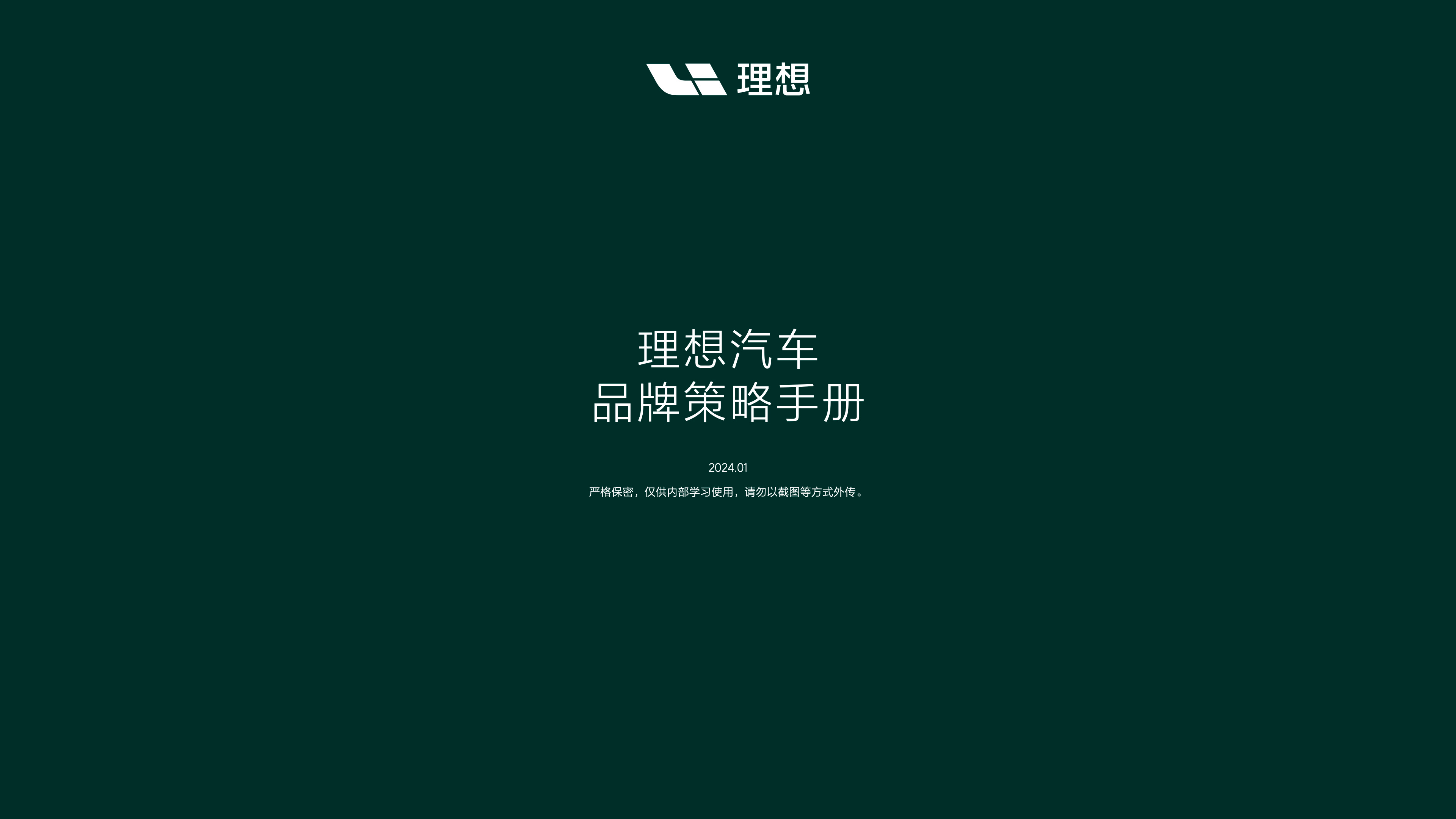 2024理想汽车品牌策略手册