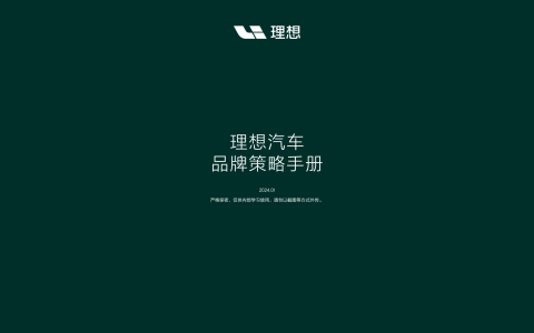 ⭐2024理想汽车品牌策略手册