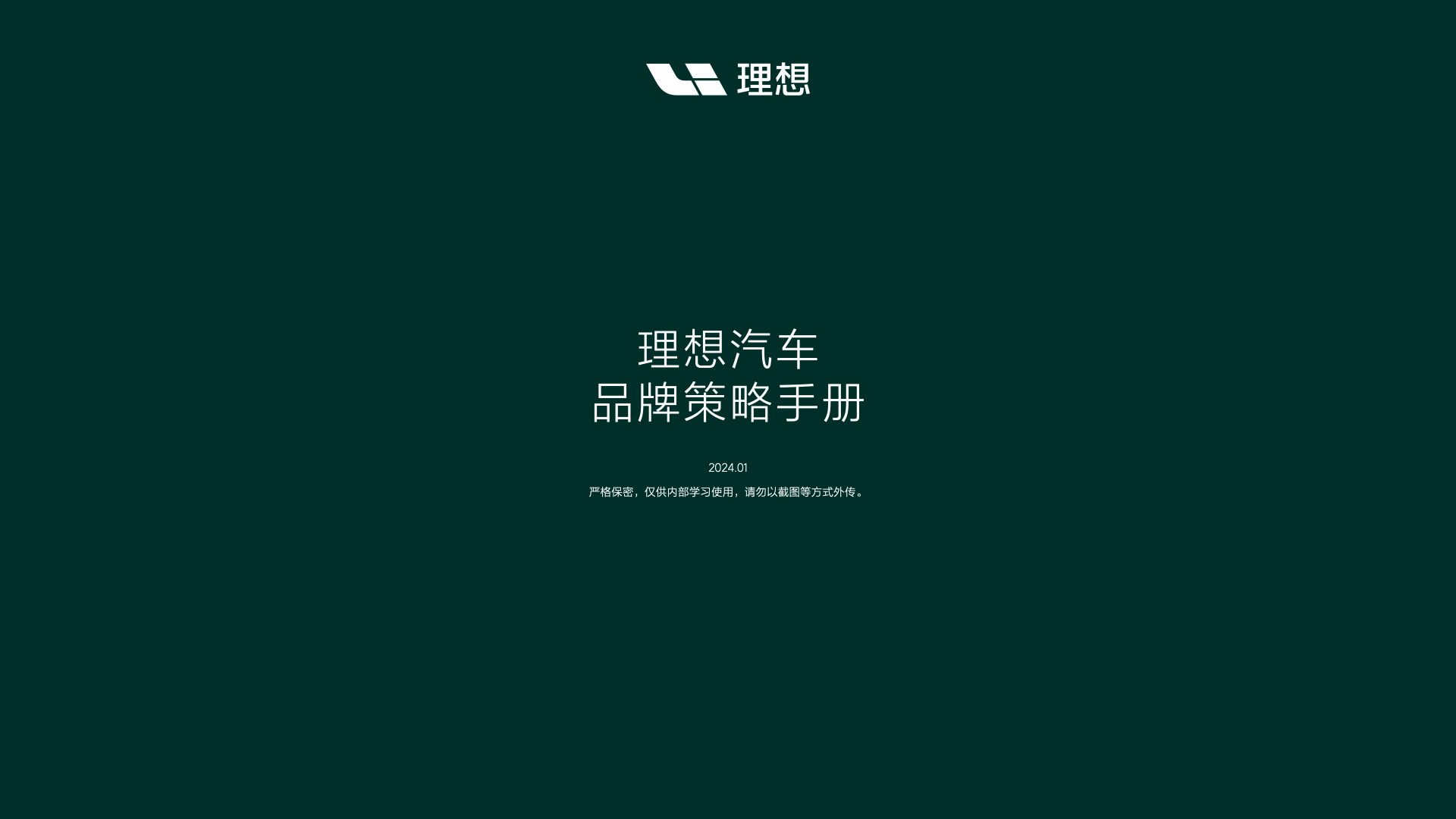⭐2024理想汽车品牌策略手册