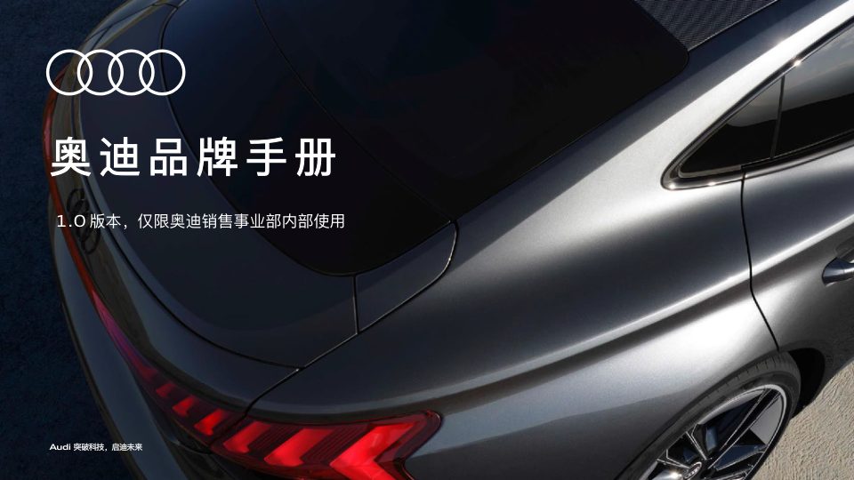 ⭕奥迪汽车品牌手册