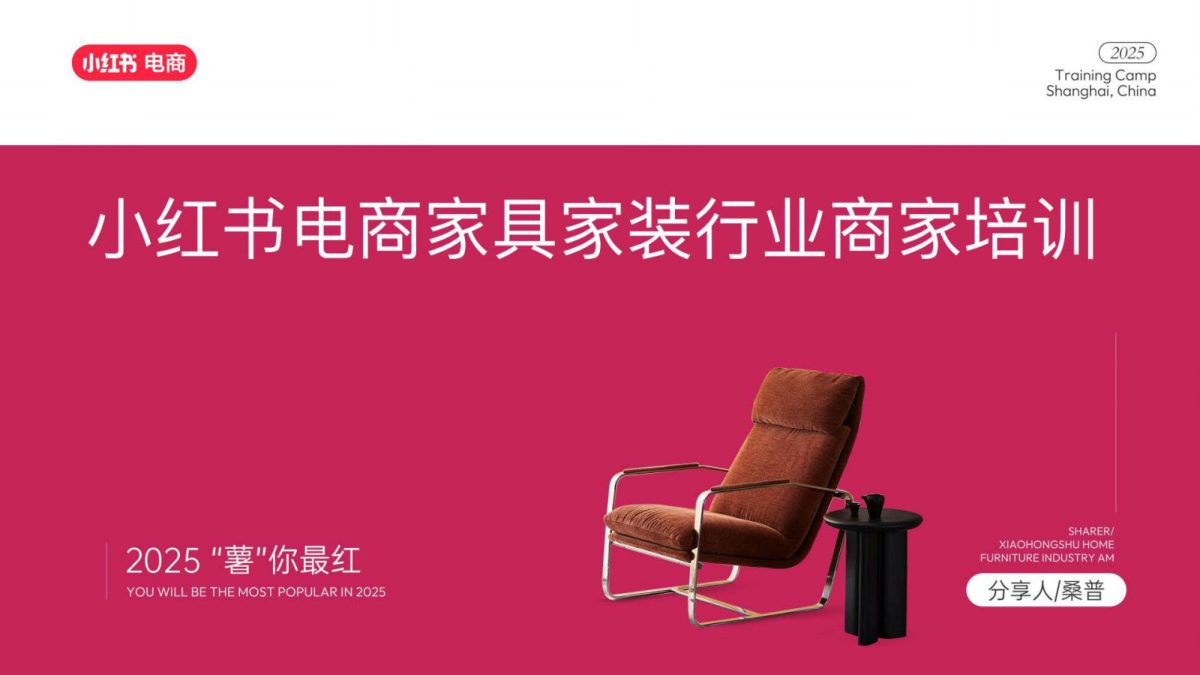 ⭕2025小红书电商家具家装行业运营指南