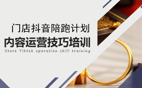 ⭕门店抖音陪跑计划内容运营技巧培训